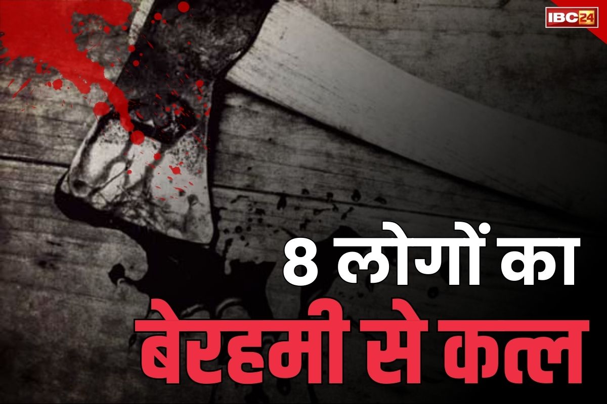 Chhindwara mass murder News: छिंदवाड़ा में 8 लोगों का बेरहमी से कत्ल.. हर एक को कुल्हाड़ी से काटा फिर कर ली ख़ुदकुशी