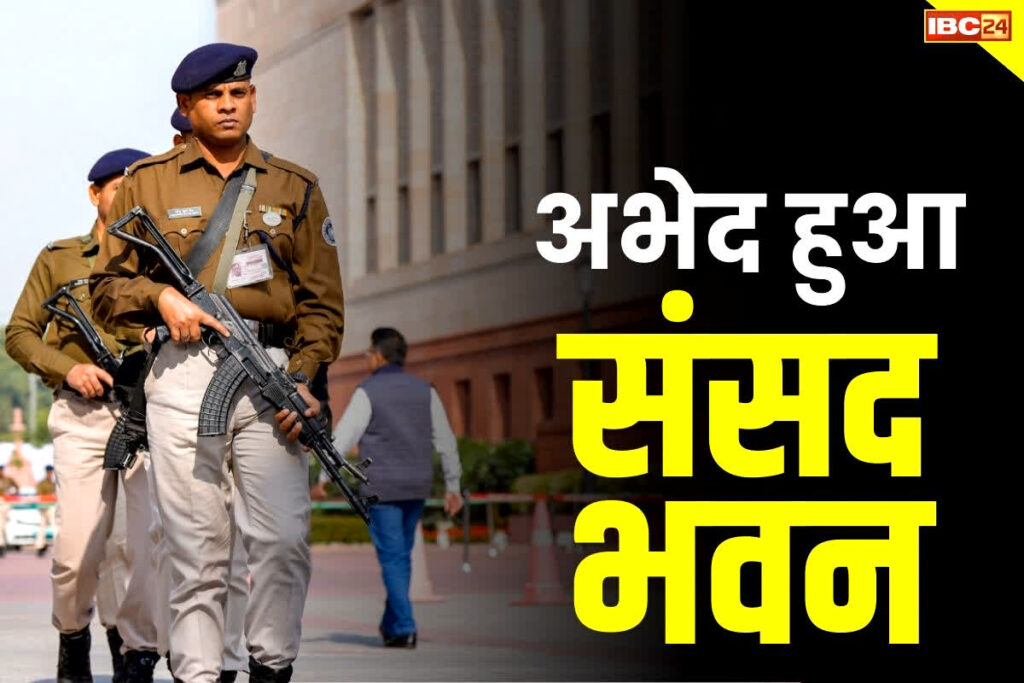 Complete security of Indian Parliament House handed over to CISF सीआईएसएफ के हवाले संसद की सुरक्षा का जिम्मा