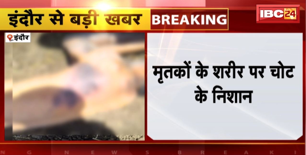 Indore News : इंदौर में मिले 2 युवकों के शव | मृतकों के शरीर पर चोट के निशान | देखिए VIDEO
