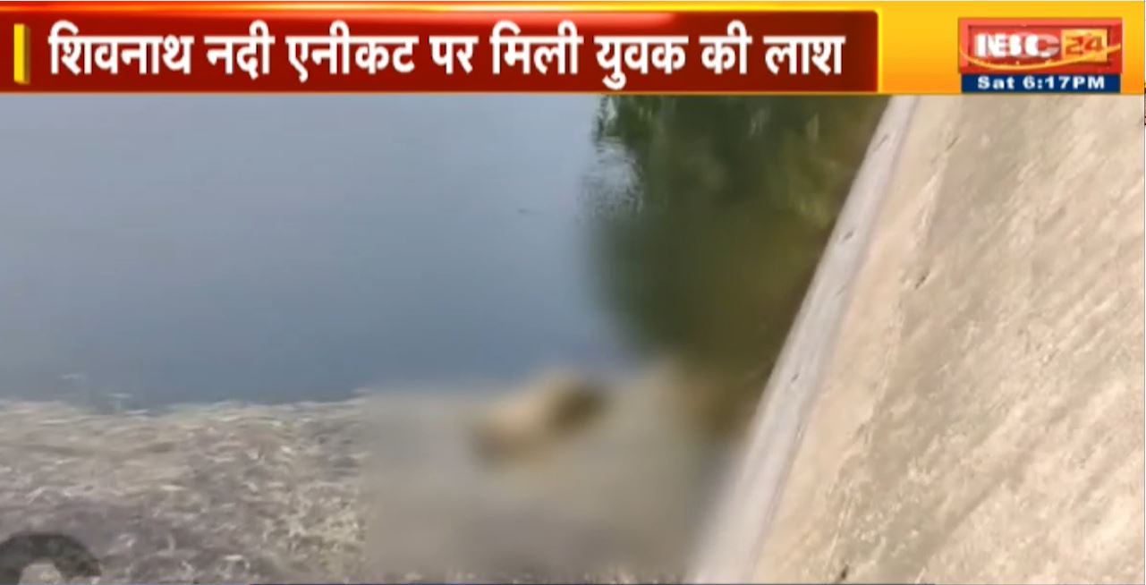 Durg News : शिवनाथ नदी एनीकट पर मिली युवक की लाश। मृतक नशे का आदि था और 8 मई से घर से लापता था