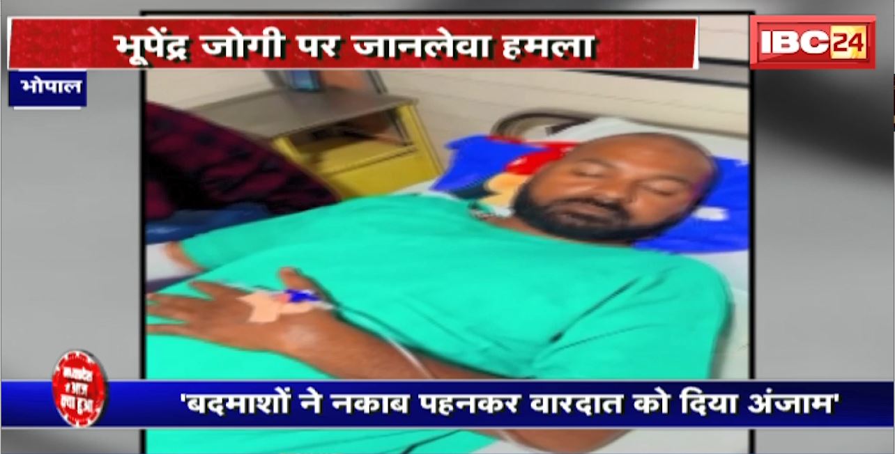 Bhopal Crime News : Youtuber Bhupendra Jogi पर जानलेवा हमला। हमले में घायल हुए जोगी