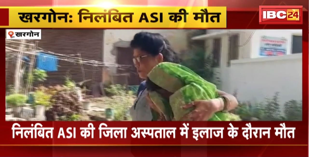 Khargone Crime News : निलंबित ASI की मौत। ASI की पत्नी ने लगाया आरोप। ‘परिवार वालों ने जहर पिलाकर मारा’