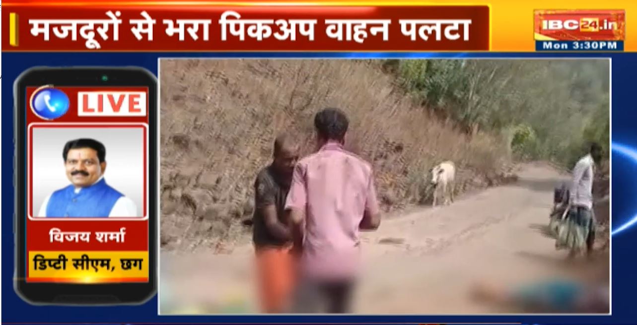 Kawardha Accident News : मजदूरों से भरा पिकअप वाहन पलटा, 15 लोगों की मौत | Deputy CM Vijay Sharma ने जताया दुख