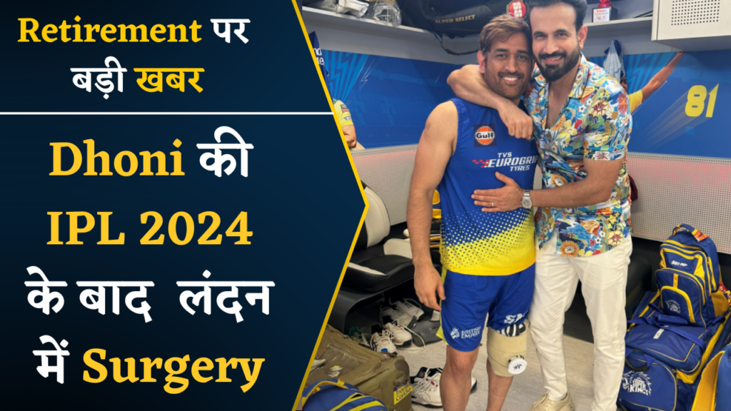 Dhoni's Retirement Update IPL2024