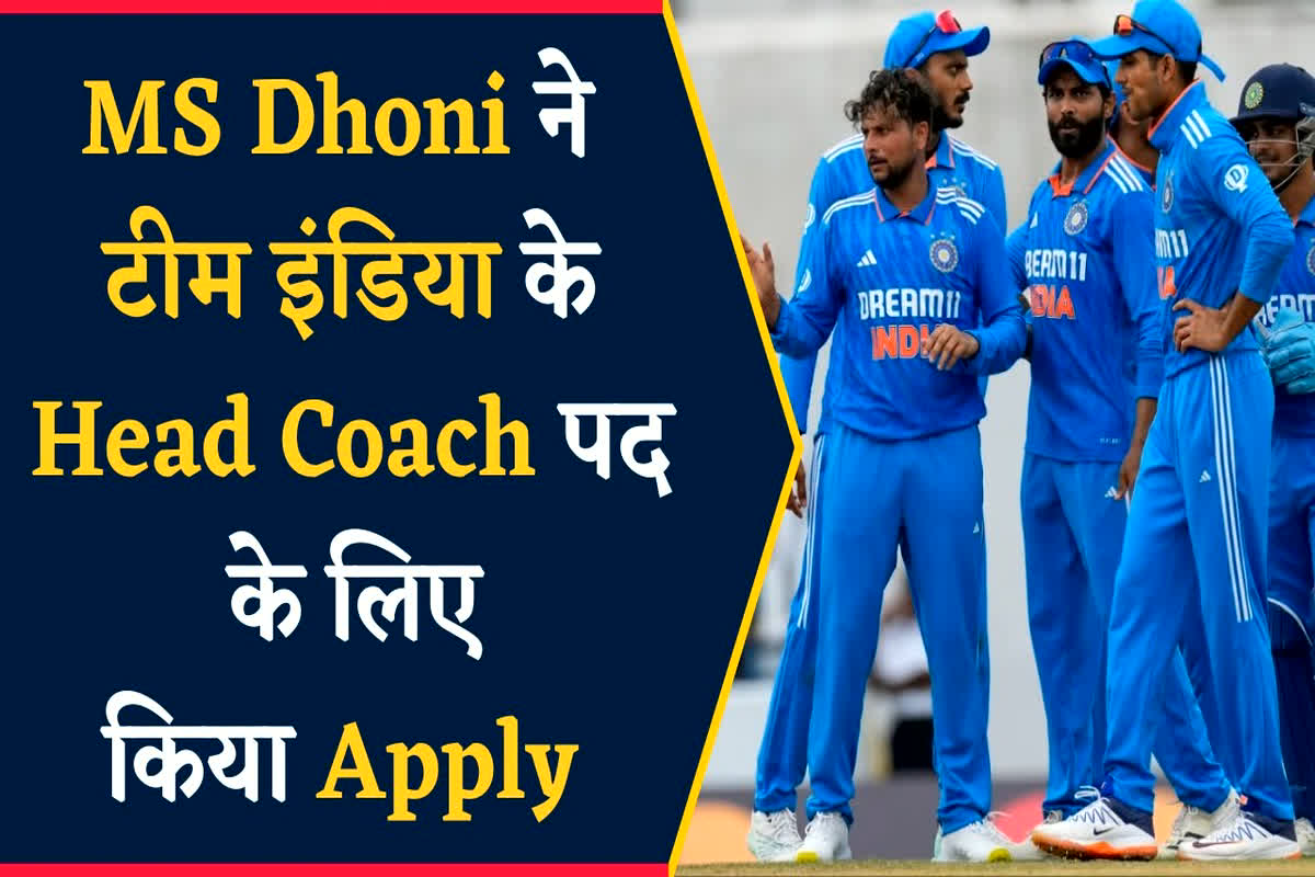 MS Dhoni Will Team India Head Coach? MS Dhoni या सचिन तेंदुलकर…कौन होगा Team India का हेड कोच? BCCI को भेजा आवेदन, जानिए पूरा मामला