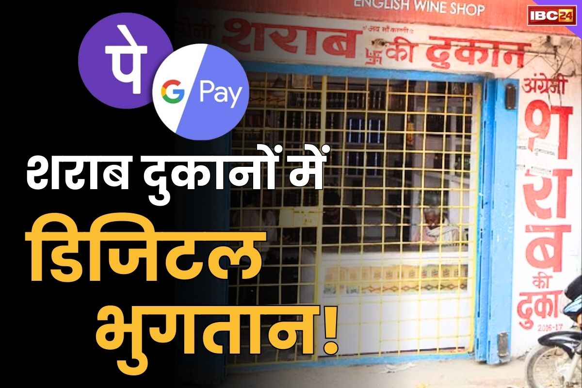 Digital Payment in Wine shops: शराब दुकानों में अब फोनपे और पेटीएम से पेमेंट!.. जानें किसने कहा ‘आज भिखारी से लेकर सब्जी वाला भी कैशलेस’..