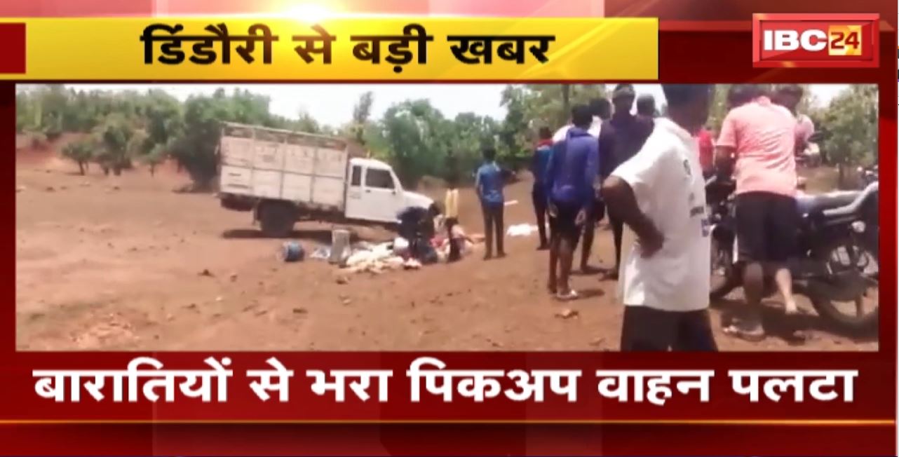 Dindori Road Accident : बारातियों से भार पिकअप वाहन पलटा। हादसे में 1 महिला की मौत