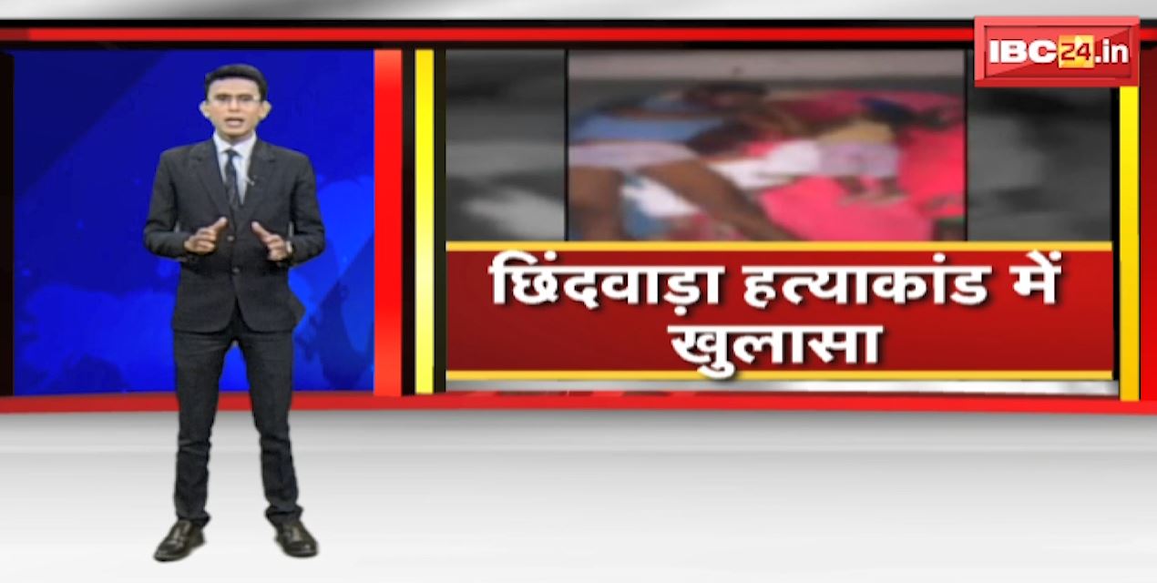 Chhindwara हत्याकांड मामले में खुलासा | IG Anil Kushwaha ने मामले में किए कई खुलासे | देखिए