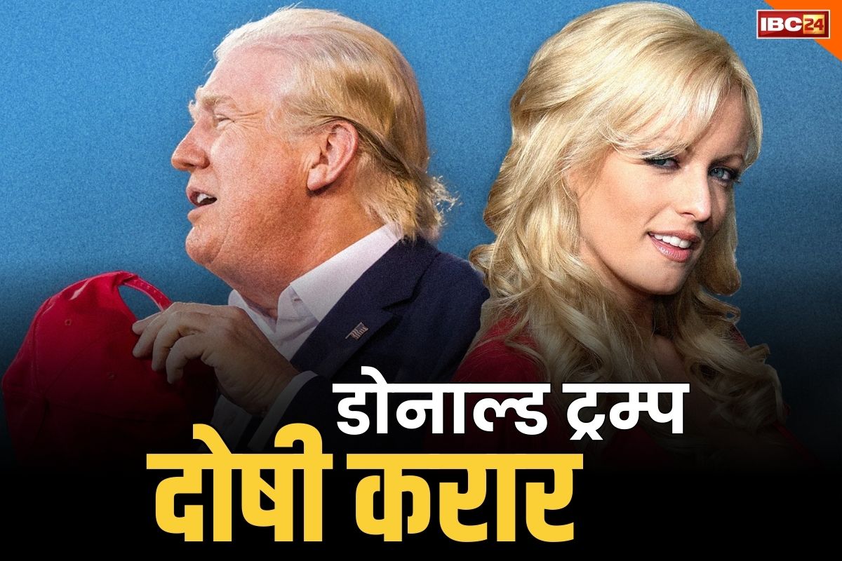 Donald Trump found Guilty News: पोर्न स्टार के साथ संबंधो ने पूर्व प्रेजिडेंट की डुबोई लुटिया.. डोनाल्ड ट्रम्प ठहराएं गए दोषी.. बाइडेन ने किया फैसले का स्वागत