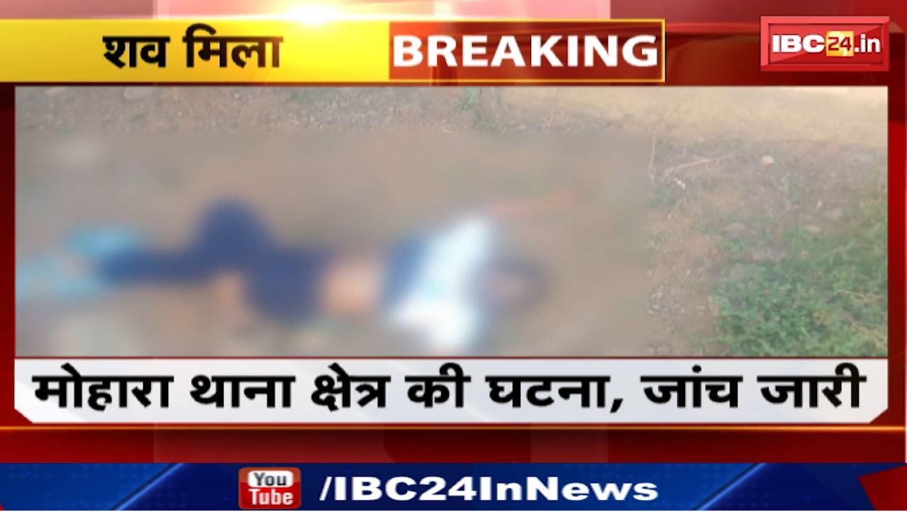 Dongargarh News : संदिग्ध हालत में मिली लड़की की लाश | मोहारा थाना क्षेत्र की घटना, जांच जारी