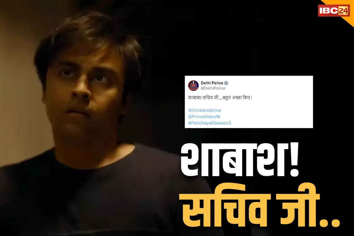 Panchayat Season 03: सचिव साहब के इस कदम से खुश हुई दिल्ली पुलिस.. सोशल मीडिया पर दिया अनोखा सन्देश, आप भी देखें..