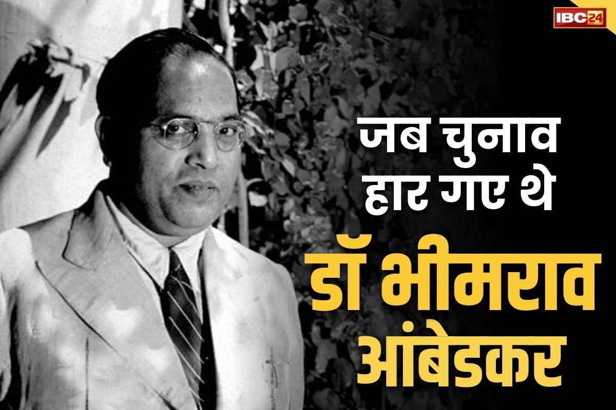 Dr Ambedkar Election Result: इस सीट से डॉ भीमराव अम्बेडकर ने लड़ा था अपना पहला चुनाव.. करना पड़ा था करारी हार का सामना, मिले थे इतने वोट..