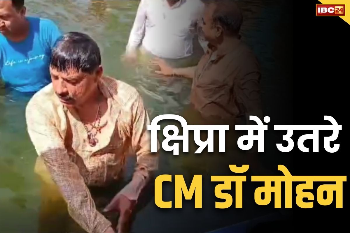 Dr Mohan Yadav News: क्षिप्रा नदी में नहाकर CM मोहन यादव ने दिया विपक्ष को जवाब.. कहा, दुःख होता हैं, लोग सवाल उठाते हैं.. देखें Video