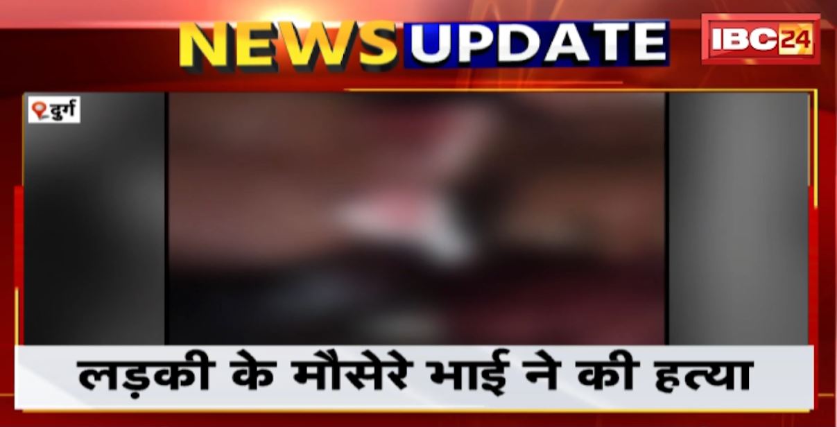 Durg Murder Case Update: युवक की हत्या मामले में नया मोड़। प्रेम-प्रसंग के चलते लड़की के मौसेरे भाई ने की हत्या