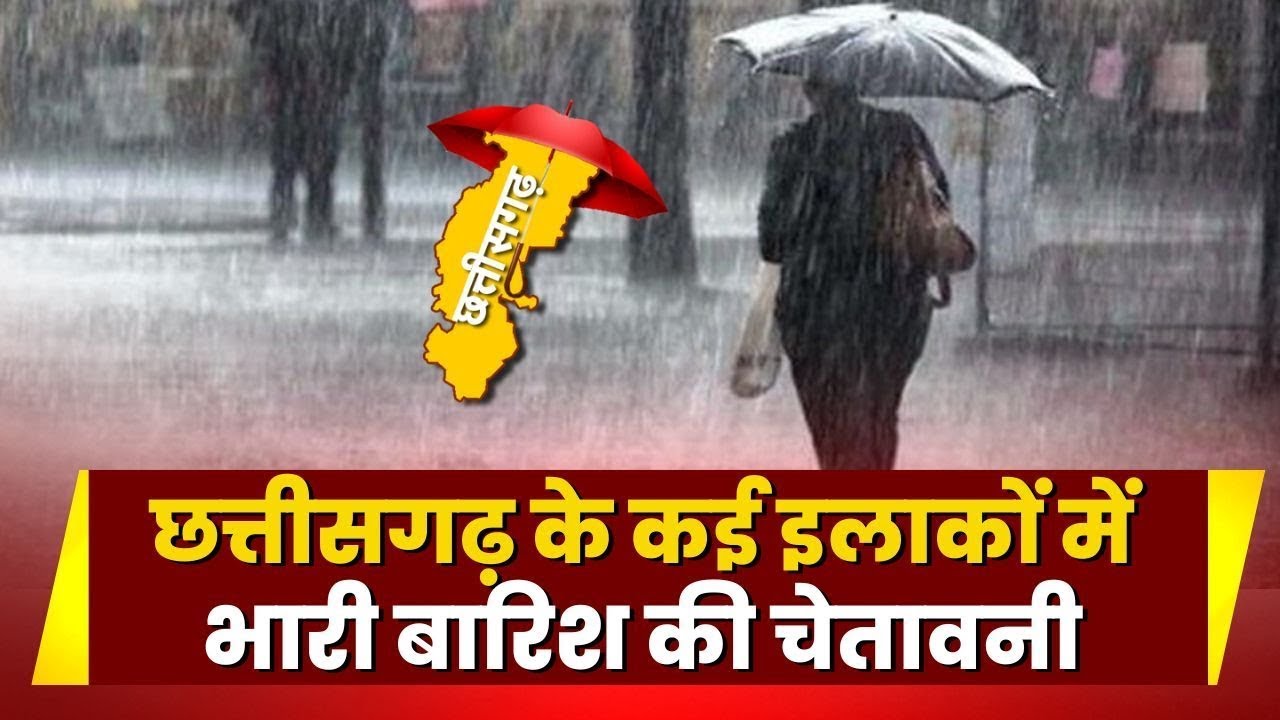 Chhattisgarh Weather News : प्रदेश के कुछ इलाकों में भारी बारिश की चेतावनी। मौसम विभाग ने जताए आसार