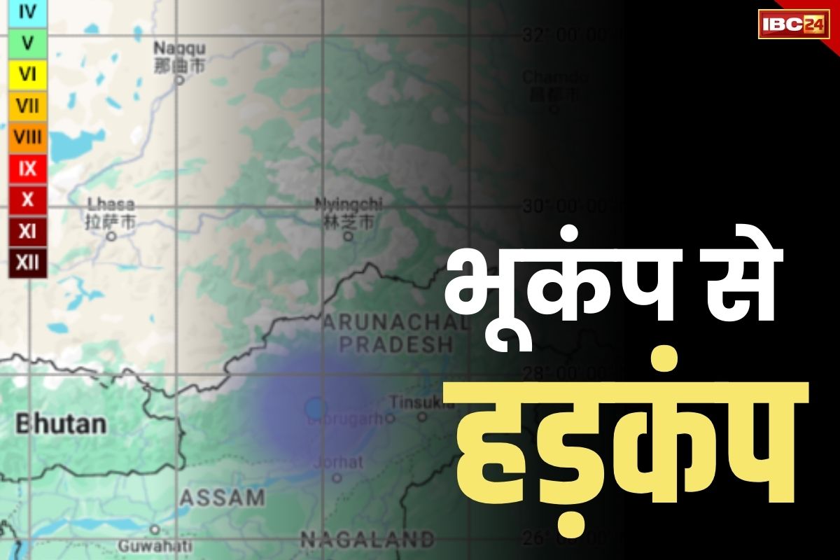 Earthquake in Arunachal Pradesh: अरुणाचल प्रदेश में भूकंप के झटकों से हड़कंप.. रिएक्टर स्केल पर मापी गई 3.1 की तीव्रता, जनहानि नहीं..