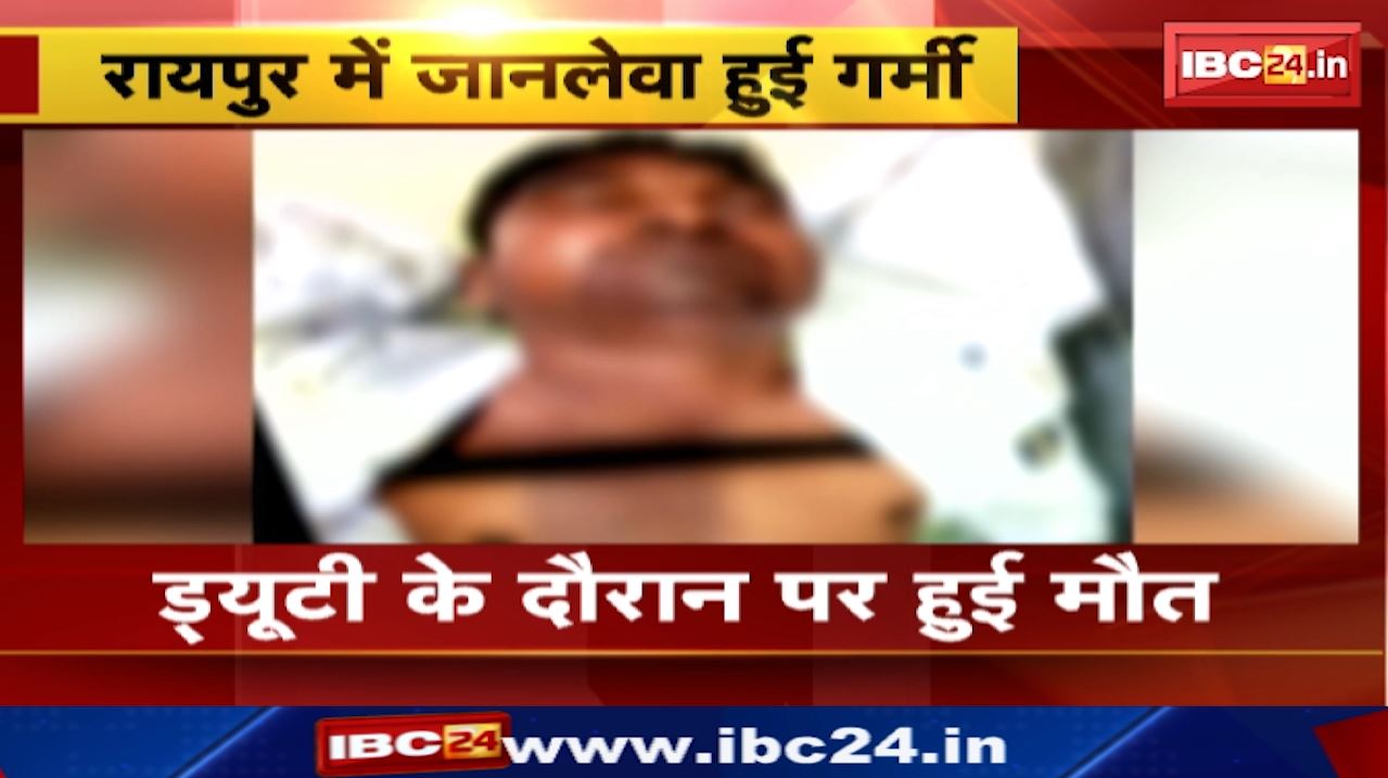 Effect of heat in Raipur : यातायात पुलिस आरक्षक की संदिग्ध मौत | भीषण गर्मी से मौत की आशंका