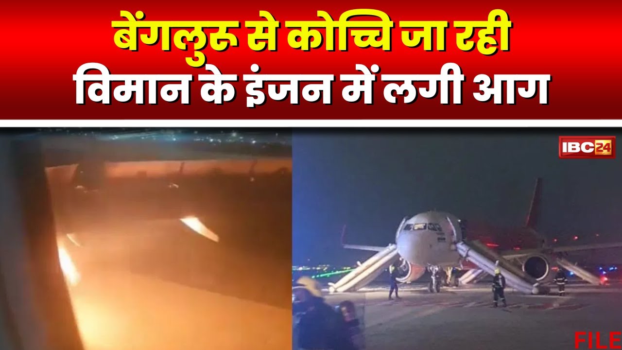 Bengaluru Plane Fire News: विमान के इंजन में लगी आग। बेंगलुरू से कोच्चि जा रही थी Flight