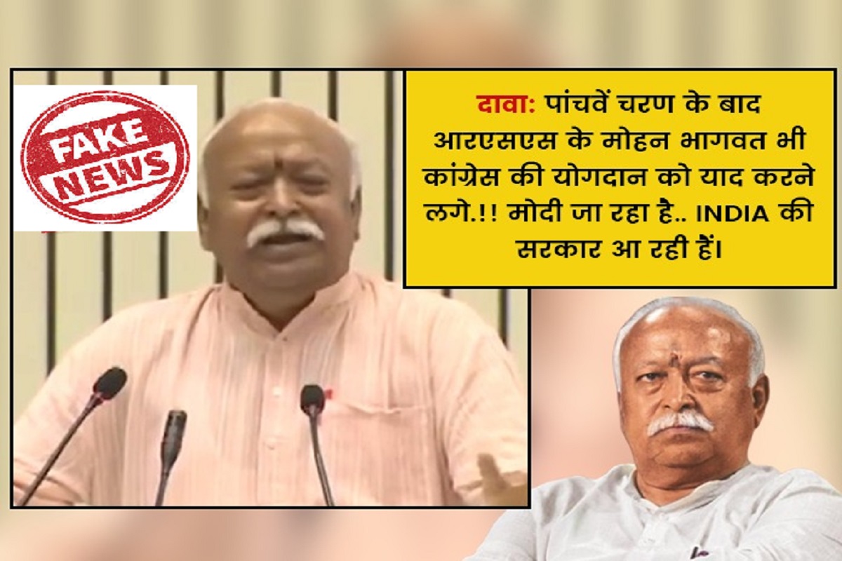 IBC24 Fact Check: पांचवें चरण के मतदान के बाद क्या सच में बदले RSS प्रमुख मोहन भागवत के सूर!, जानें क्या है इस वायरल वीडियो की सच्चाई…