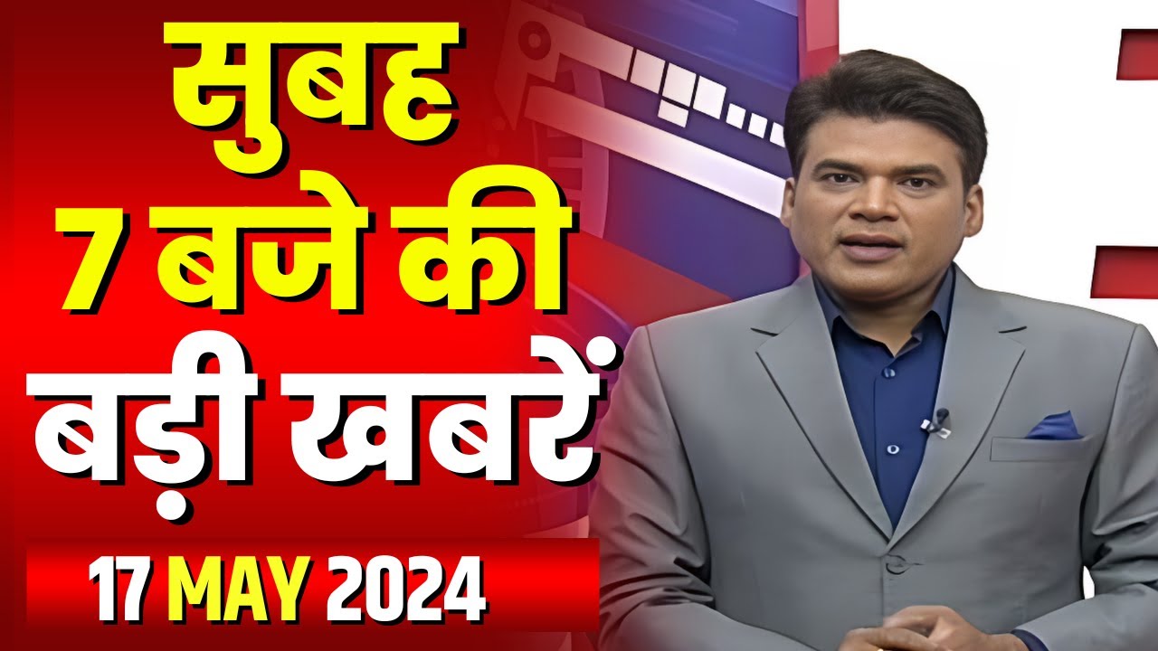 7 की बड़ी बात | सुबह 7 बजे की खबरें | CG Latest News Today | MP Latest News Today | 17 May 2024