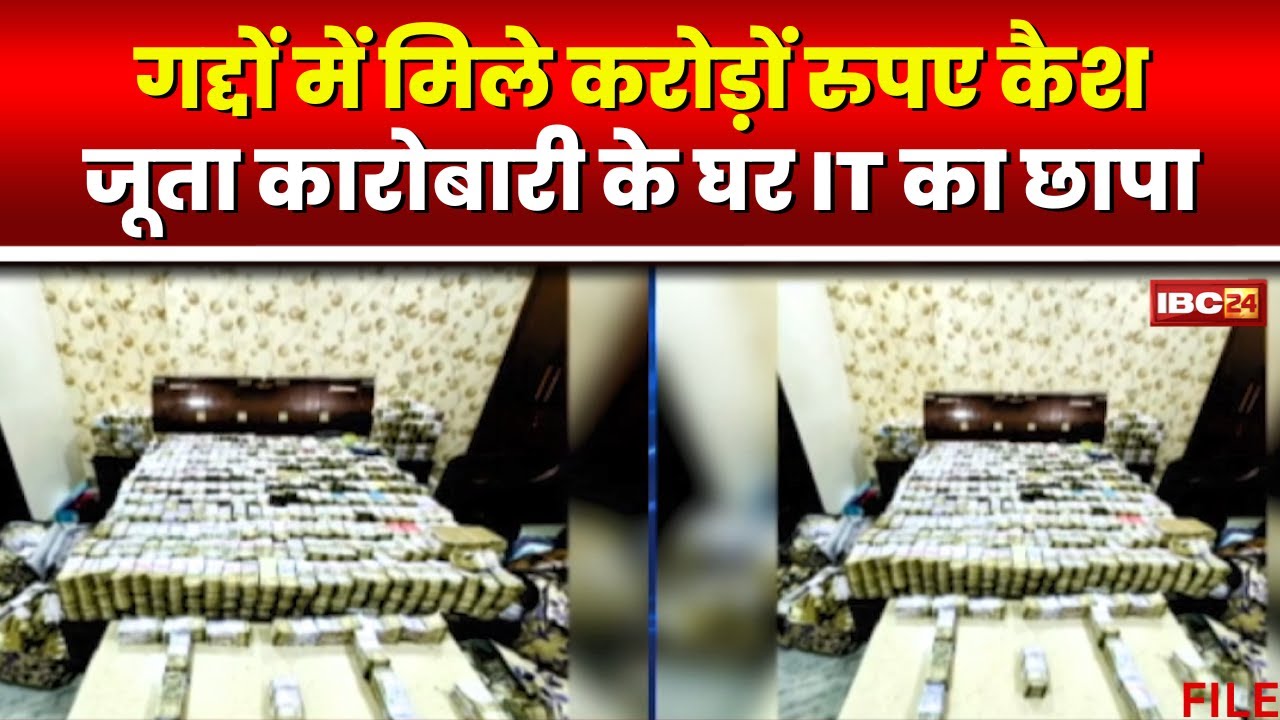 IT Raid in Agra: जूता कारोबारी के घर मिले 30 करोड़ रुपए। गद्दों में भरे थे नोटों के बंडल। देखिए..