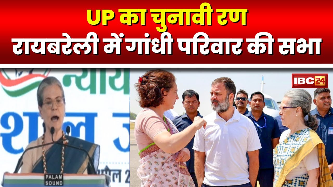 UP Loksabha Election 2024: UP में दिग्गजों का मेला। Raebareli में गांधी परिवार का शक्ति प्रदर्शन