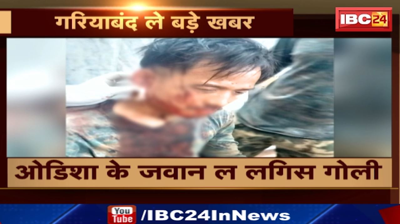 Firing in Gariaband : CRPF जवान को क्रॉस फायरिंग में लगी गोली | गले में अब भी धंसी है बुलेट