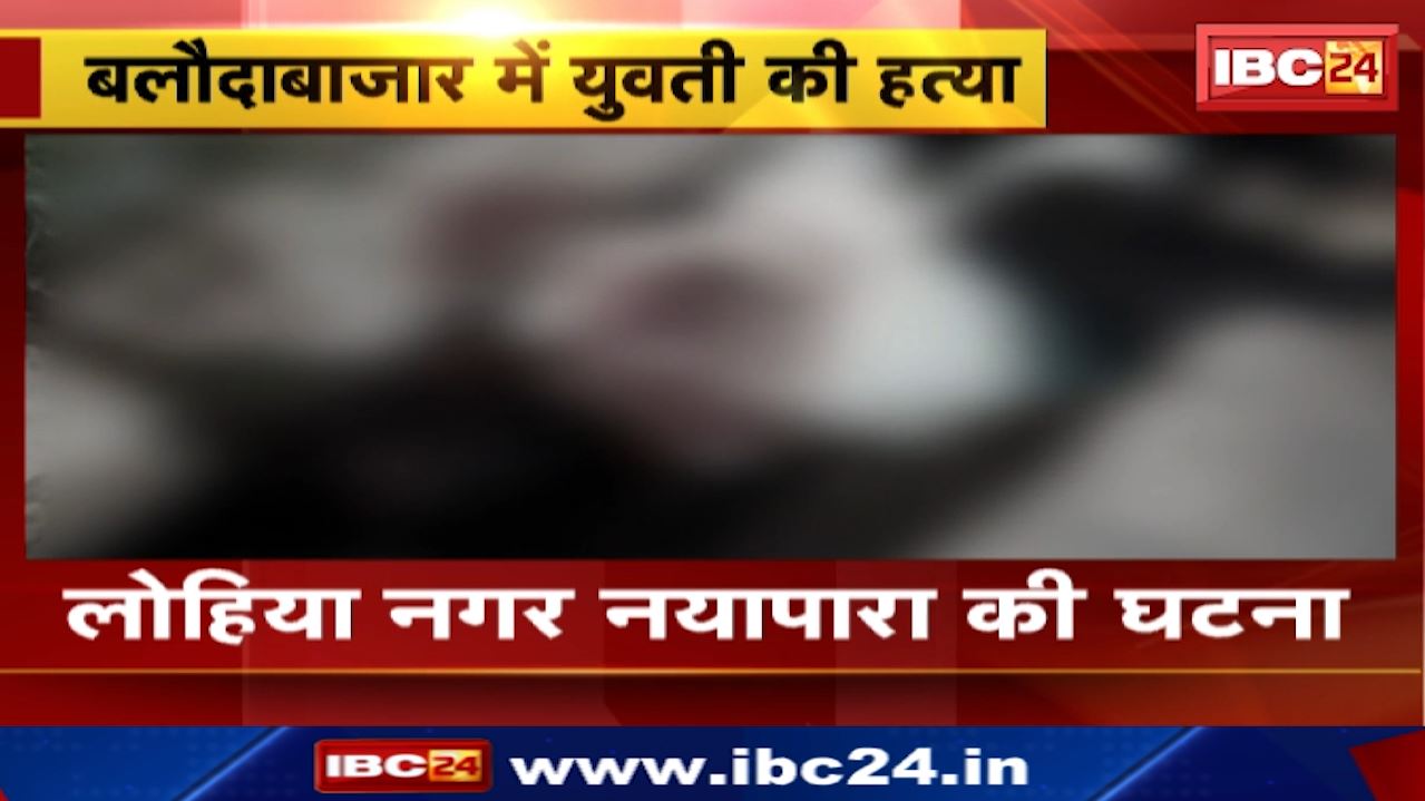 Girl Murder in Baloda Bazar : पत्थर से सिर कुचलकर युवती की हत्या | लोहिया नगर नयापारा की घटना