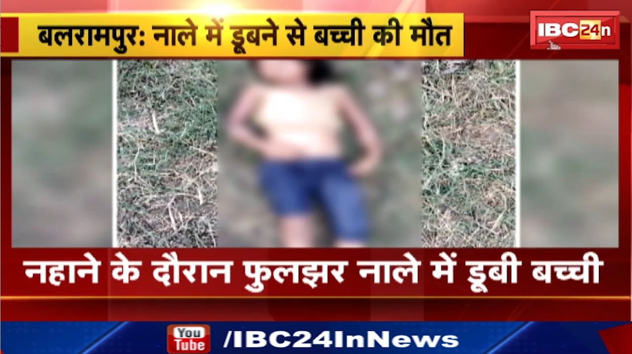 Balrampur News : नहाने के दौरान फुलझर नाले में डूबी बच्ची | बरियों पुलिस घटना की जांच में जुटी