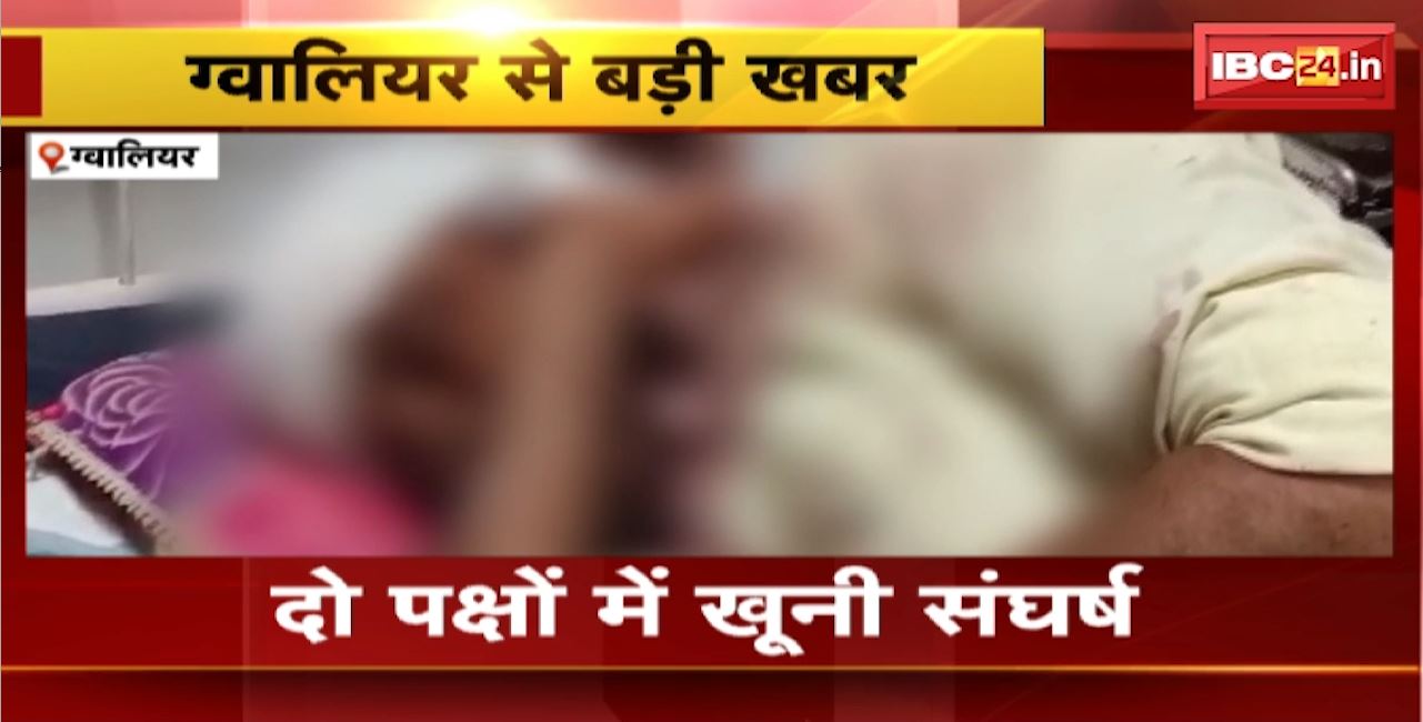 Gwalior Crime News : खेत जोतने को लेकर दो पक्षों में खूनी संघर्ष। एक पक्ष ने लाठी, डंडों और कुल्हाड़ी से किया हमला