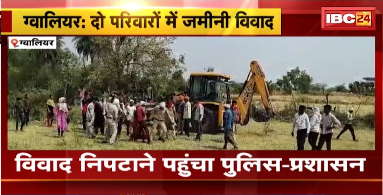 Gwalior Crime News : दो परिवारों में जमीनी विवाद। विवाद निपटाने पहुंचा पुलिस-प्रशासन। पुलिस ने किया हल्के बल का प्रयोग