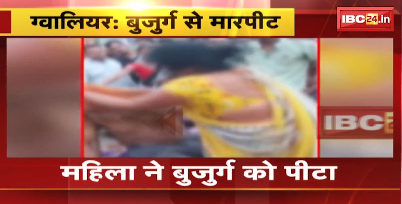 Gwalior Crime News : महिला ने बुजुर्ग के बाल पकड़कर की पिटाई। बुजुर्ग को बचाने की बजाय आरक्षक बना रहा Video