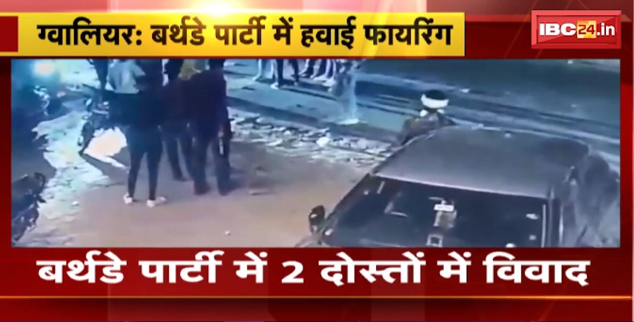 Gwalior Firing News : बर्थडे पार्टी में 2 दोस्तों में विवाद। विवाद में 2 युवकों ने की हवाई फायरिंग
