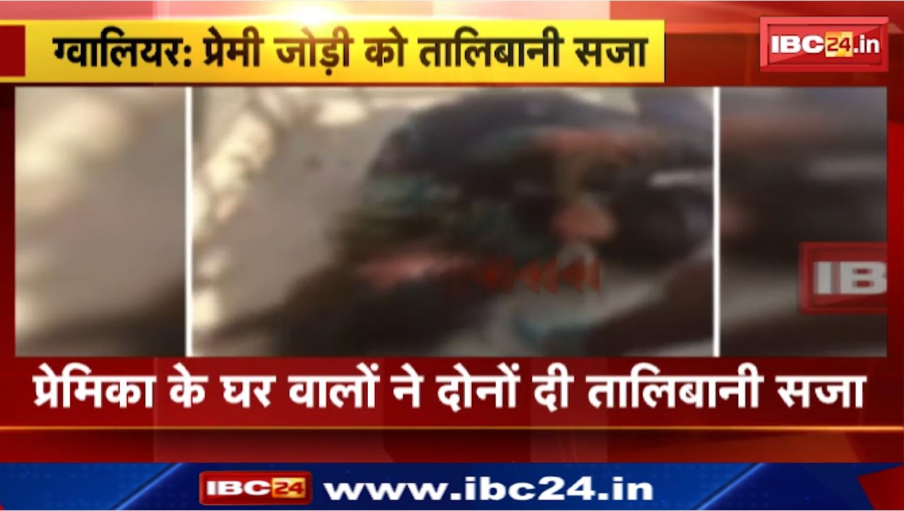 Gwalior News : प्रेमी जोड़ी को तालिबानी सजा | देवगढ़ के भितरवार गांव का मामला