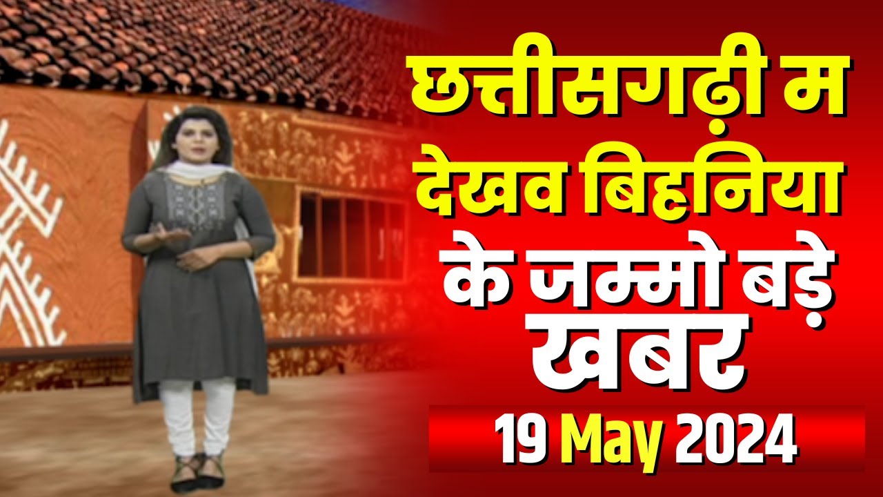 Chhattisgarhi News : बिहनिया ले जानव प्रदेस के हाल छत्तीसगढ़ी में | हमर बानी हमर गोठ | 19 May 2024