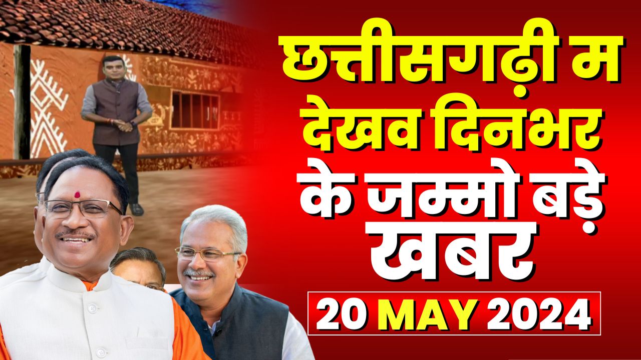 Chhattisgarhi News : दिनभर की खास खबरें छत्तीसगढ़ी में | हमर बानी हमर गोठ | 20 MAY 2024
