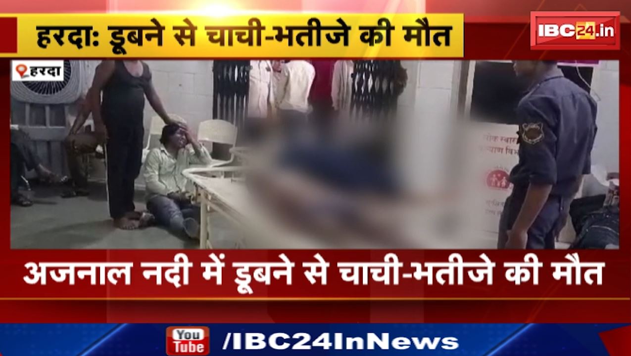 Harda News : अजनाल नदी में डूबने से चाची और भतीजे की मौत | ग्राम कचबैड़ी के पास की घटना