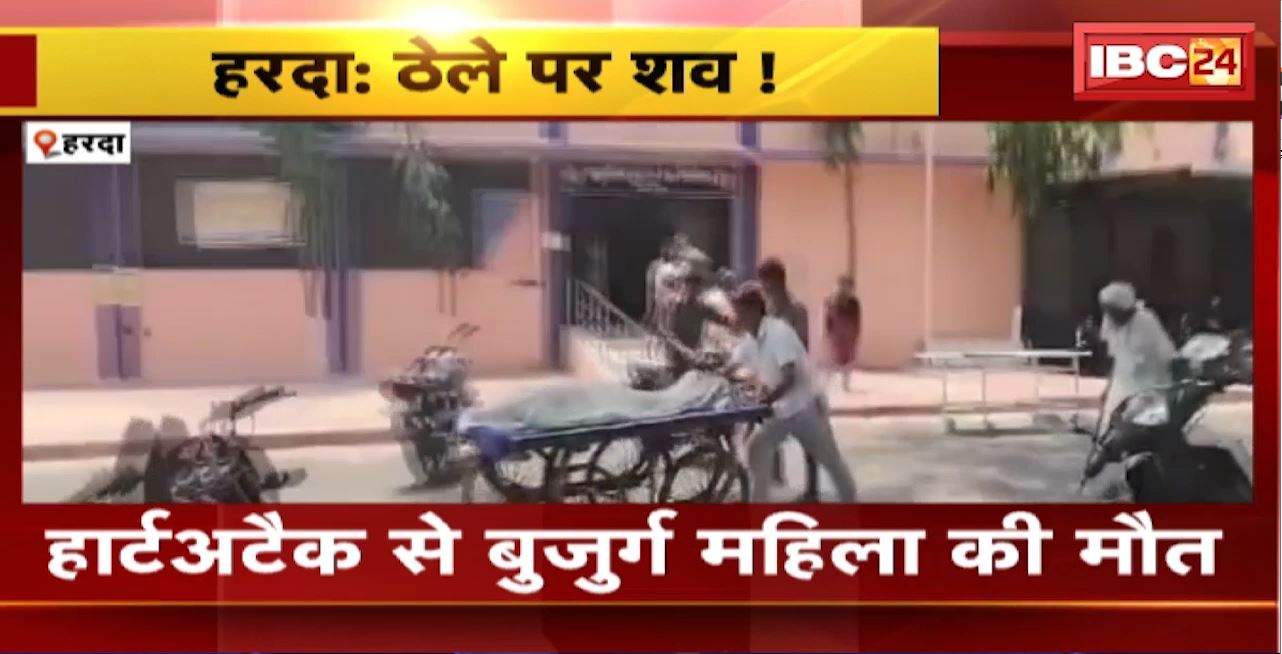 Harda News : हार्टअटैक से बुजुर्ग महिला की मौत। मां के शव को ठेले पर रखकर ले गया बेटा, नहीं मिला शव वाहन