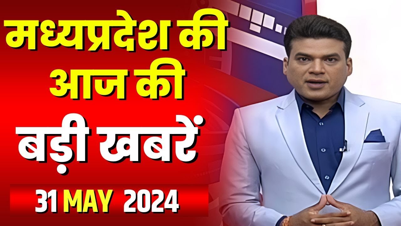 Madhya Pradesh Latest News Today | Good Morning MP | मध्यप्रदेश आज की बड़ी खबरें | 31 May 2024