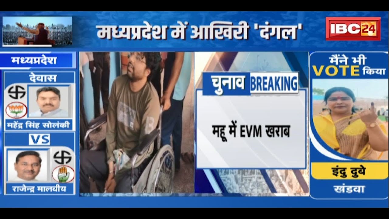 Lok Sabha Election Voting: Mhow में आधे घंटे से बंद पड़ी थी EVM | हंगामे के बाद EVM को बदला गया