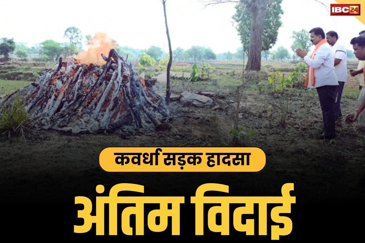 Kawardha Road Accident News: जब एक साथ जली 19 चिताएं तो रो पड़ा पूरा का पूरा गाँव.. गृहमंत्री विजय शर्मा ने बंधाया ढांढस, देखें तस्वीर..