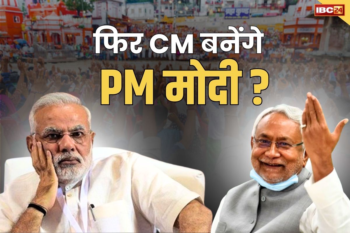 Nitish Kumar on PM Modi: ये क्या…नीतीश कुमार चाहते हैं नरेंद्र मोदी फिर से मुख्यमंत्री बने!.. देखें भाषण में क्या कह रहे हैं बिहार के सीएम