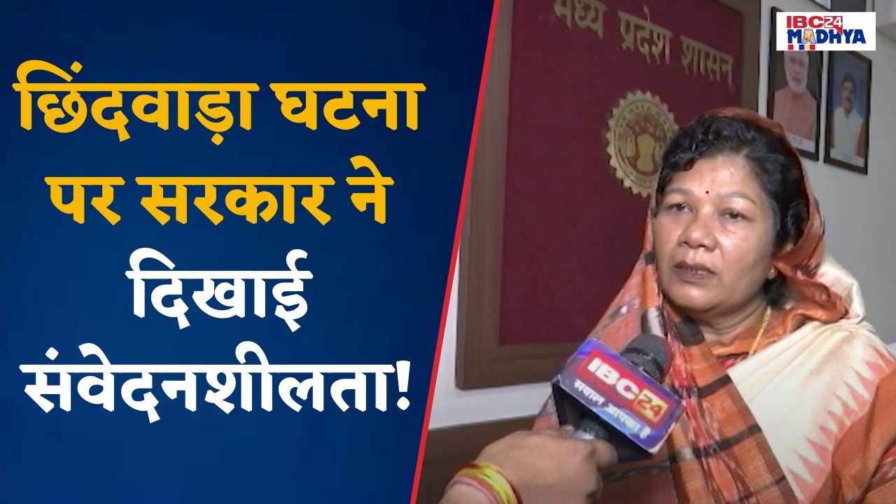 Bhopal: Chhindwara घटना पर सरकार ने दिखाई संवेदनशीलता, तो Congress को भी दिया मुंह तोड़ जवाब