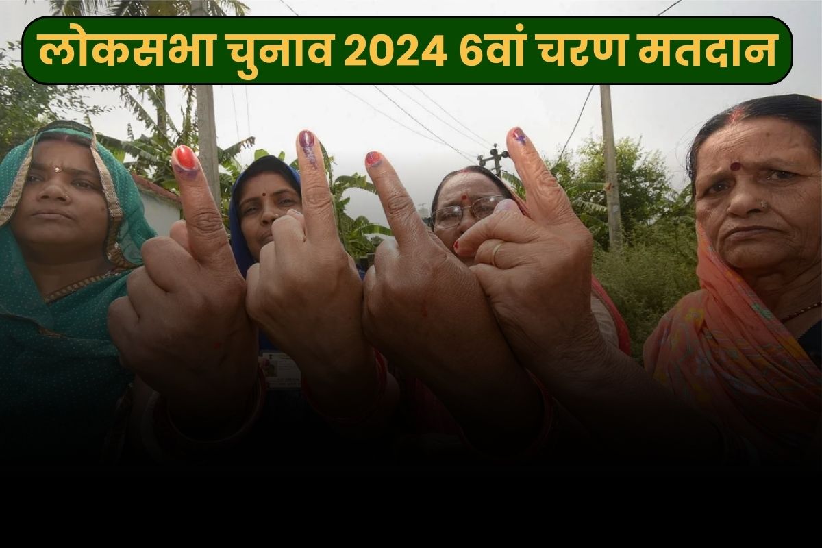 INDIA Live News & Updates 23rd May 2024: 6वें चरण का मतदान: आज शाम थम जाएगा चुनाव प्रचार, 8 राज्यों और केंद्र शासित प्रदेशों की 58 लोकसभा सीटों पर डाले जायेंगे वोट..