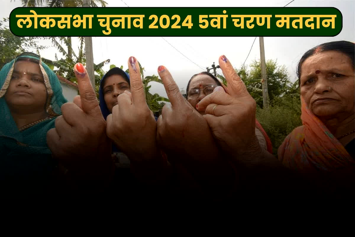 INDIA Live News & Updates 23rd May 2024: पांचवे चरण का मतदान: आज शाम थम जाएगा चुनाव प्रचार, 8 राज्यों और केंद्र शासित प्रदेशों की 58 लोकसभा सीटों पर डाले जायेंगे वोट..
