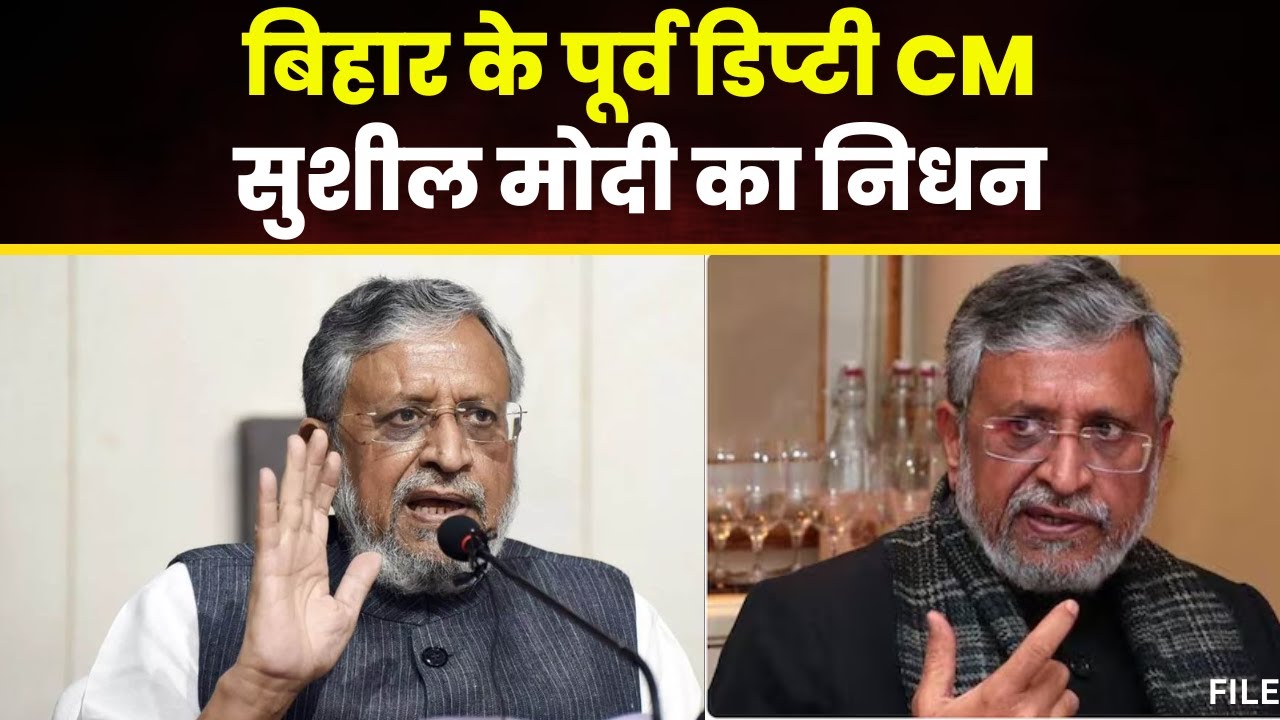 Sushil Modi Death: Bihar के पूर्व डिप्टी CM Sushil Modi का निधन। लंबे समय से Cancer से जूझ रहे थे