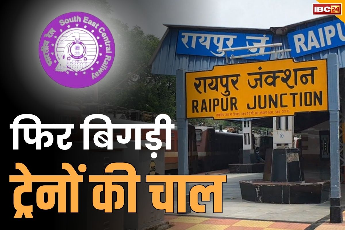 Raipur Railway Today News: रेलवे फिर बेपटरी.. छत्तीसगढ़ एक्सप्रेस में 5 घंटे की देर, डेढ़ दर्जन से ज्यादा ट्रेनों को किया रद्द..