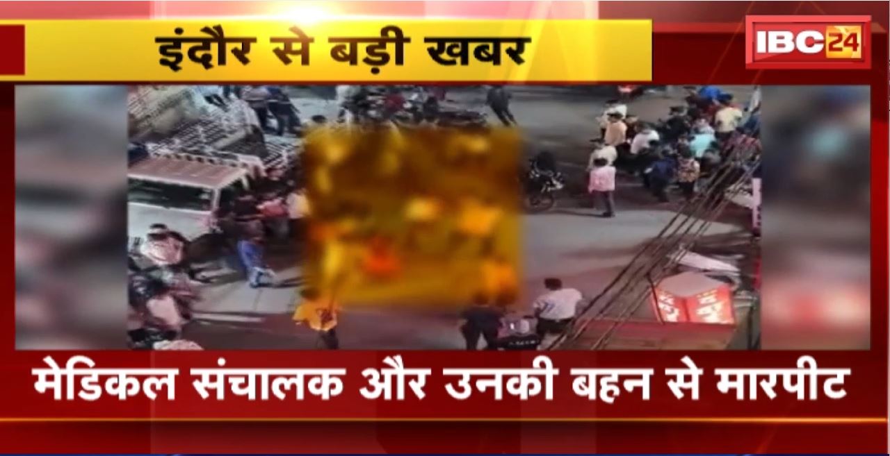Indore Crime News : मेडिकल संचालक और उनकी बहन से मारपीट। मामूली बात पर लाठी डंडों से की पिटाई