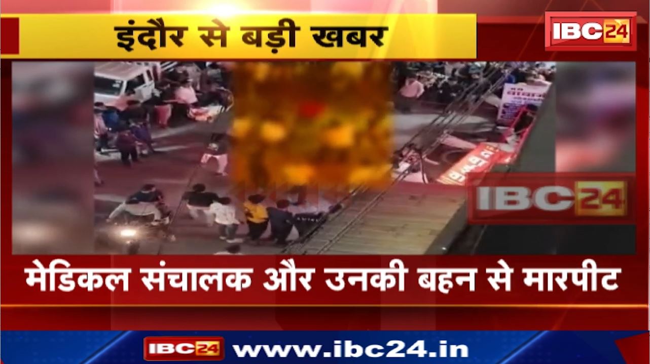 Indore Crime News : मेडिकल संचालक और उनकी बहन से मारपीट | भंवरकुआ पुलिस ने मामलूी धाराओं में किया केस दर्ज