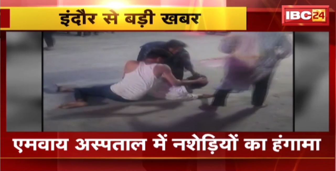 Indore Crime News : MY Hospital में नशेड़ियों का हंगामा। नशे में धुत युवक और महिला ने किया हंगामा